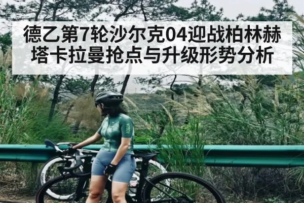 德乙第7轮沙尔克04迎战柏林赫塔卡拉曼抢点与升级形势分析