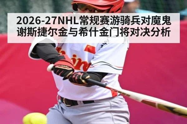 2026-27NHL常规赛游骑兵对魔鬼 谢斯捷尔金与希什金门将对决分析