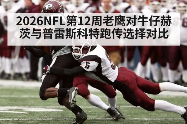 2026NFL第12周老鹰对牛仔赫茨与普雷斯科特跑传选择对比