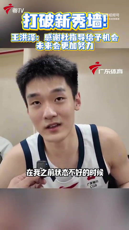 欧冠赛程-22分8板！王洪泽：感谢杜锋指导给我那么多机会上场 未来会更努力